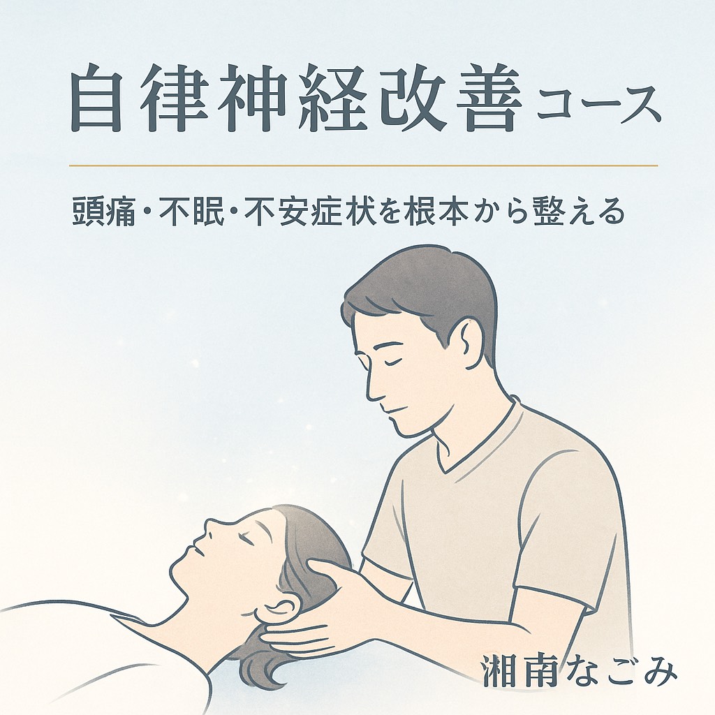 自律神経・体質改善の専門院　湘南なごみ 自律神経改善コース（気功＋整体:鍼なし)のメニュー画像