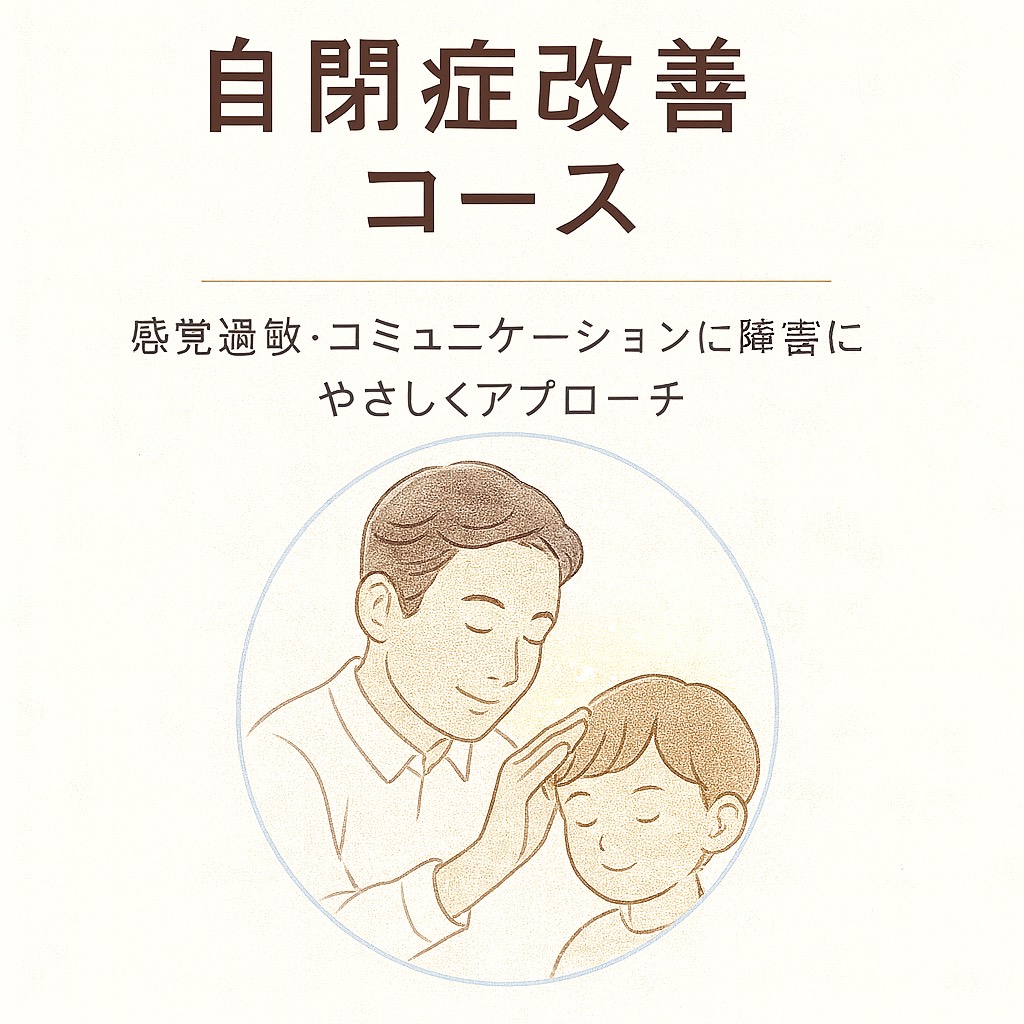 自律神経・体質改善の専門院　湘南なごみ 自閉症改善コース（気功＋整体:鍼なし)のメニュー画像