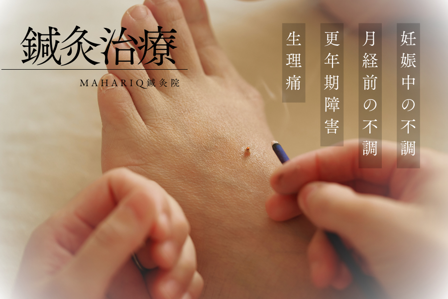 マハリク鍼灸院 【初めての方】鍼灸治療のメニュー画像