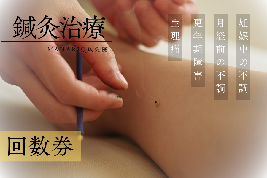 マハリク鍼灸院 鍼灸治療（３回分回数券）のメニュー画像