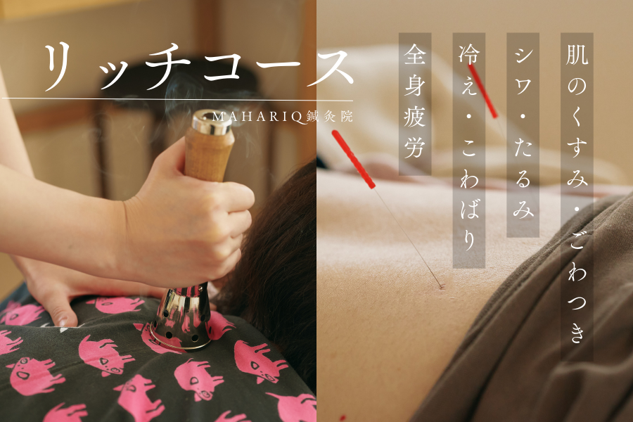 マハリク鍼灸院 温灸美容リッチコースのメニュー画像