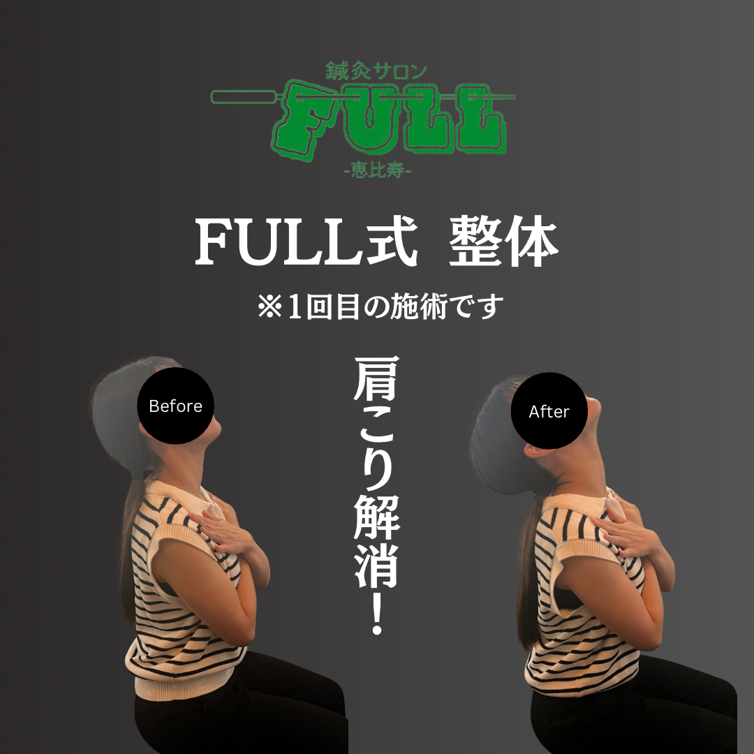 鍼灸サロンFULL恵比寿 肩こり改善コースのメニュー画像