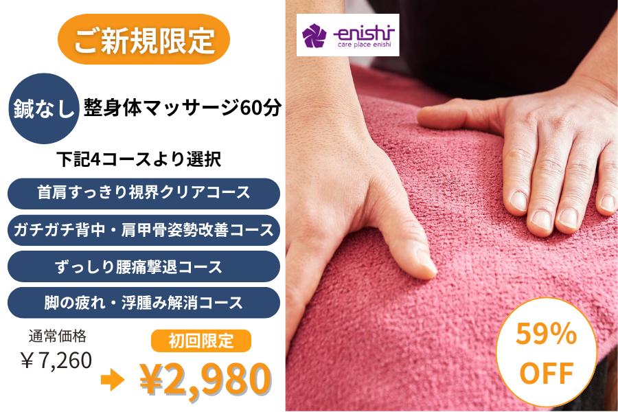 鍼灸マッサージcare place enishi 〈ご新規期間限定５９％オフ〉お試し【整身体マッサージ】６０分のメニュー画像