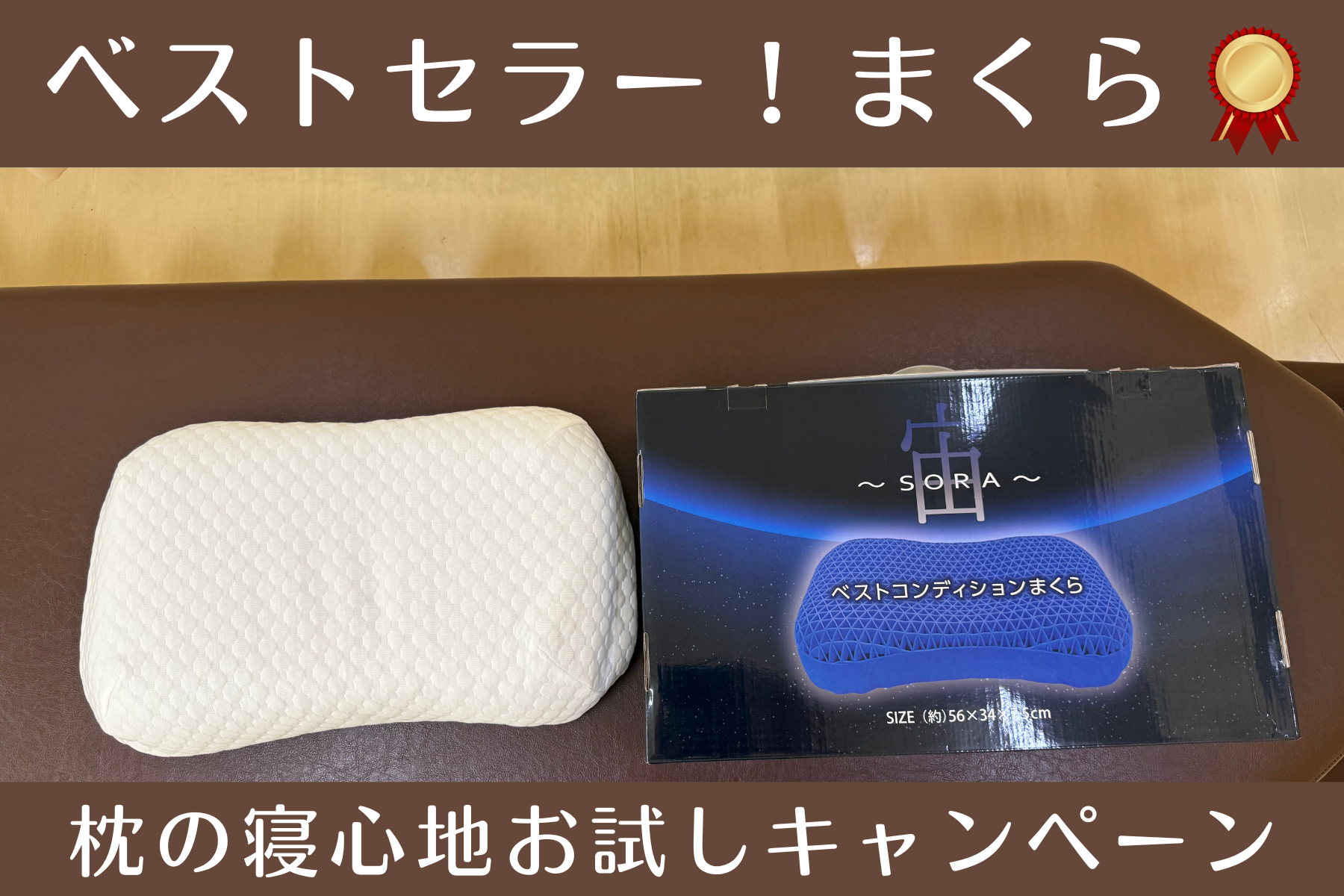 沖縄県那覇市首里スマイル鍼灸整骨院　本院 枕の寝心地お試しキャンペーンのメニュー画像