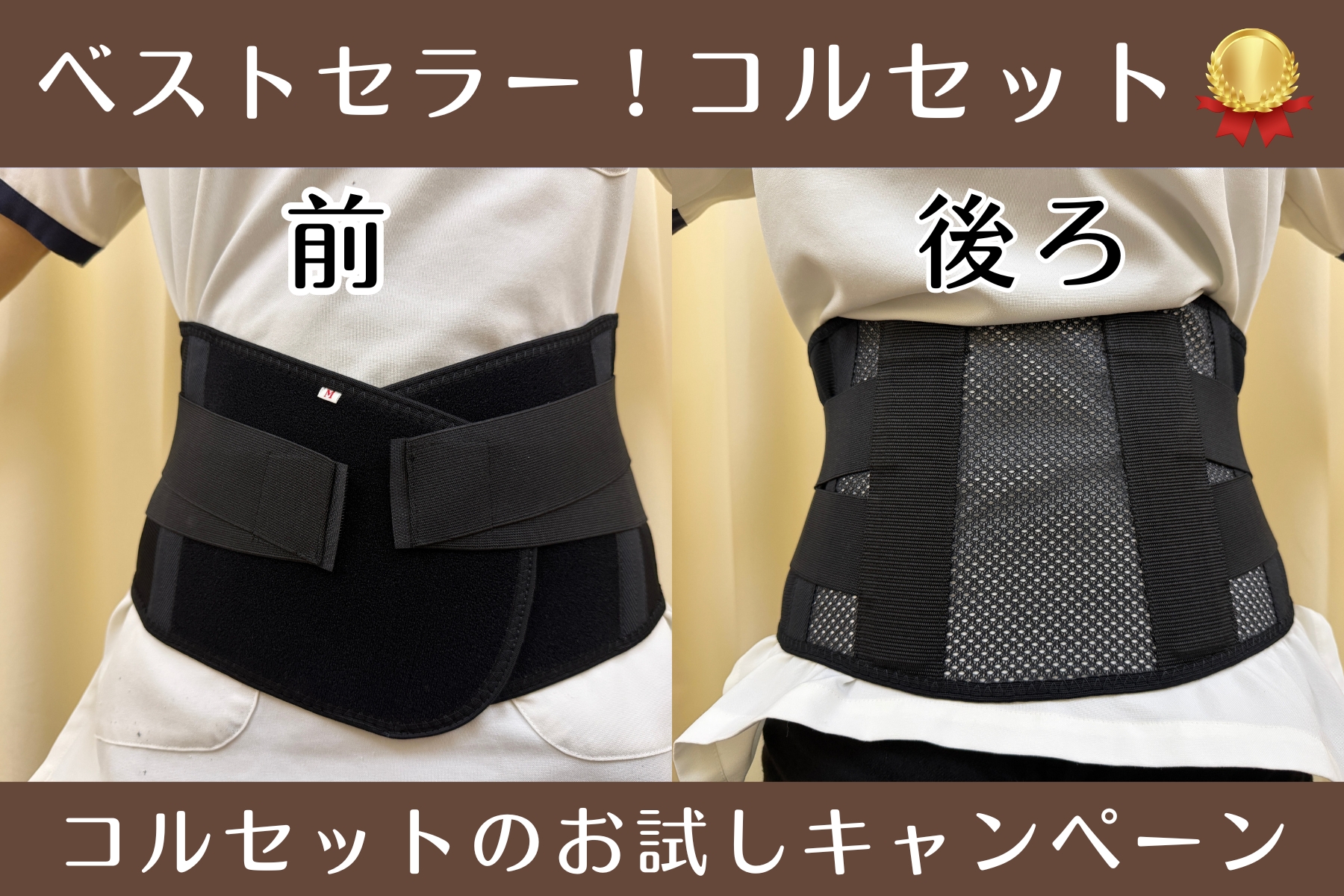 沖縄県那覇市首里スマイル鍼灸整骨院　本院 コルセットお試しキャンペーンのメニュー画像