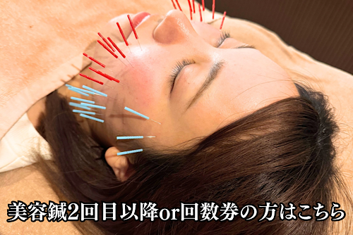 【美容鍼・育毛鍼】きよもと鍼灸院 【美容鍼2回目以降or回数券の方はこちら】のメニュー画像