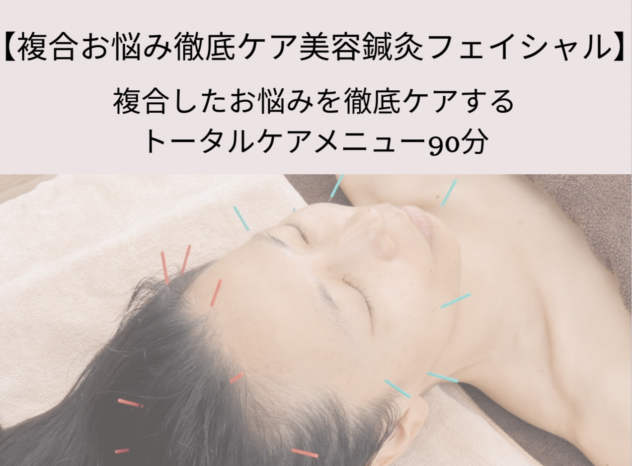 はりきゅう治療院トゥルーカラーズ 【初回限定】お悩み徹底ケア美容鍼フェイシャル 90分のメニュー画像