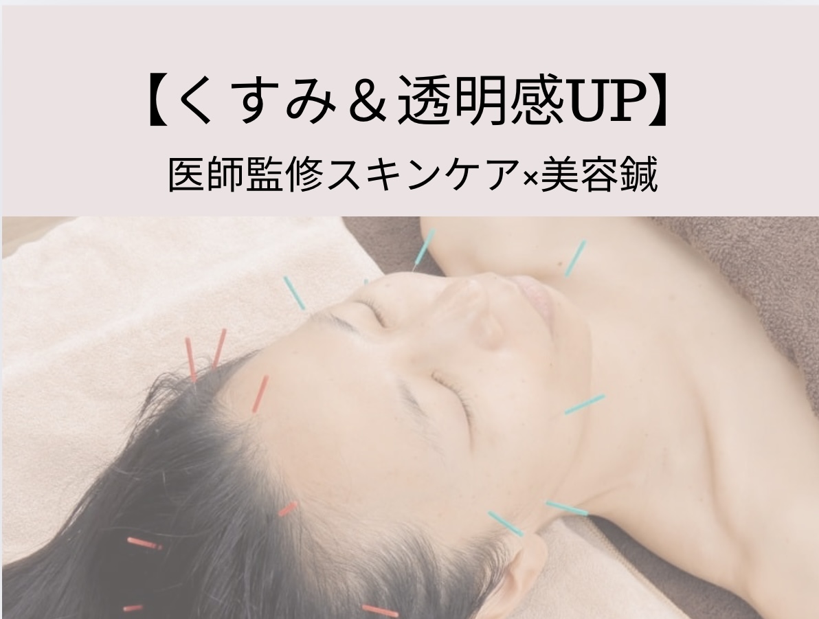はりきゅう治療院トゥルーカラーズ 【初回限定】くすみ＆透明感UP  医師監修スキンケア×美容鍼分のメニュー画像