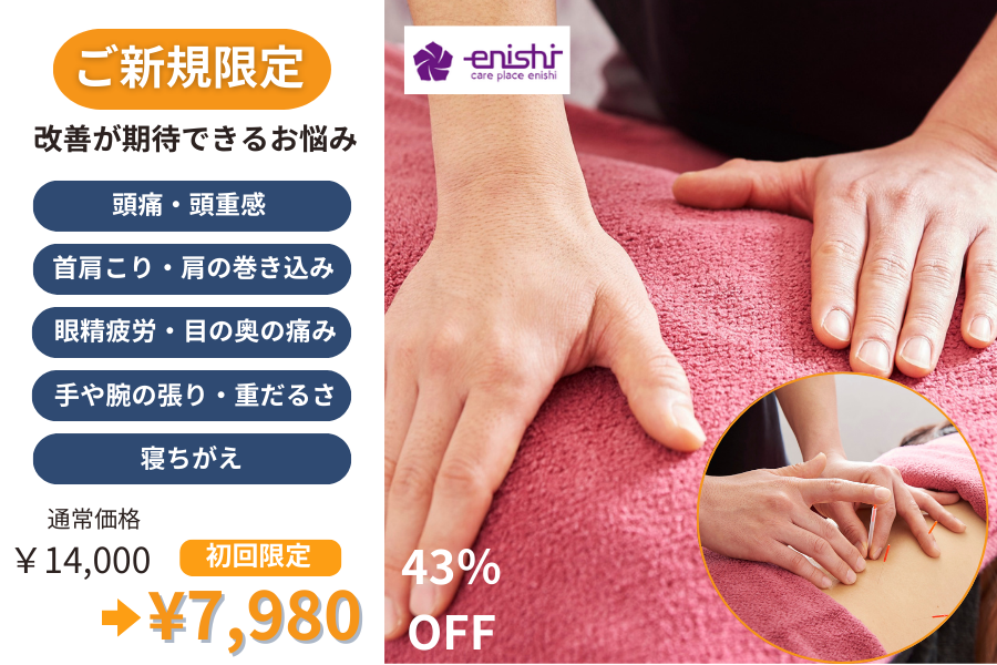 鍼灸マッサージcare place enishi 〈ご新規限定価格〉もりっと肩こり解消！首肩スッキリ視界クリアコースのメニュー画像