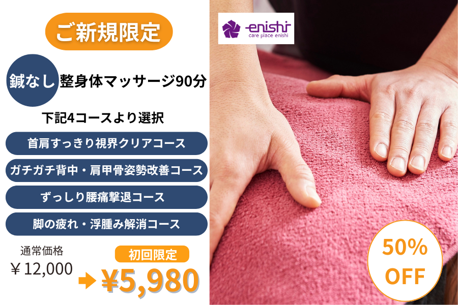 鍼灸マッサージcare place enishi 〈ご新規期間限定５０％オフ〉【整身体マッサージ】９０分のメニュー画像