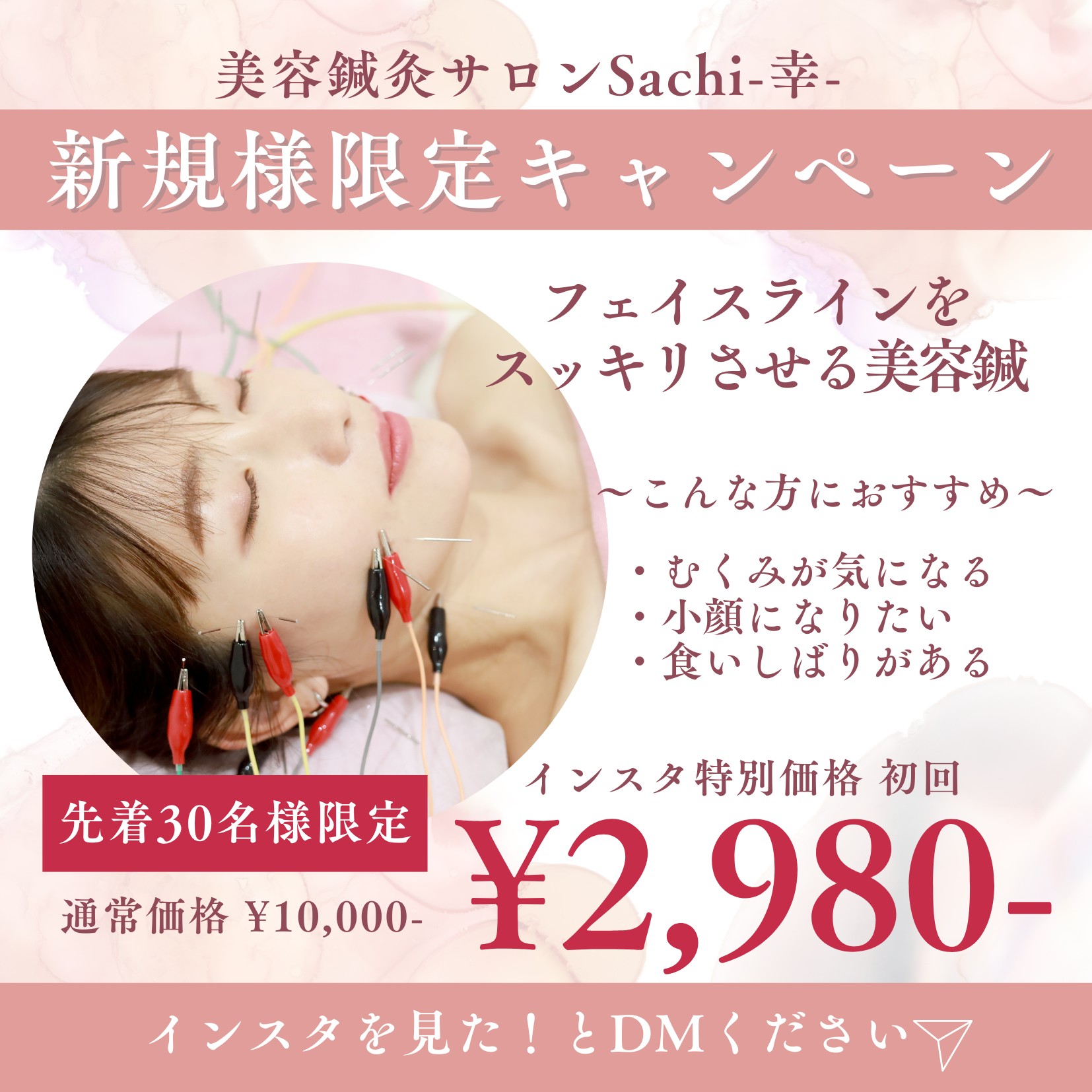 美容鍼灸サロン　Sachi-幸- 【新規様限定】電気を流す美容鍼のメニュー画像