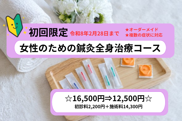 健咲堂鍼灸院 【初回限定】女性のための鍼灸全身コース☆16,500円⇒12,500円☆令和8年2月28日までのメニュー画像
