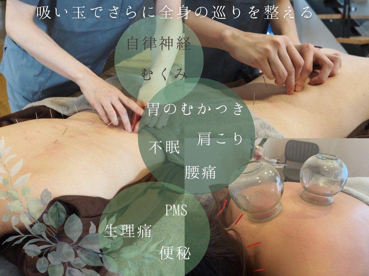 はりきゅう きざし はりきゅう＋吸い玉（オイル）巡りと整えのメニュー画像