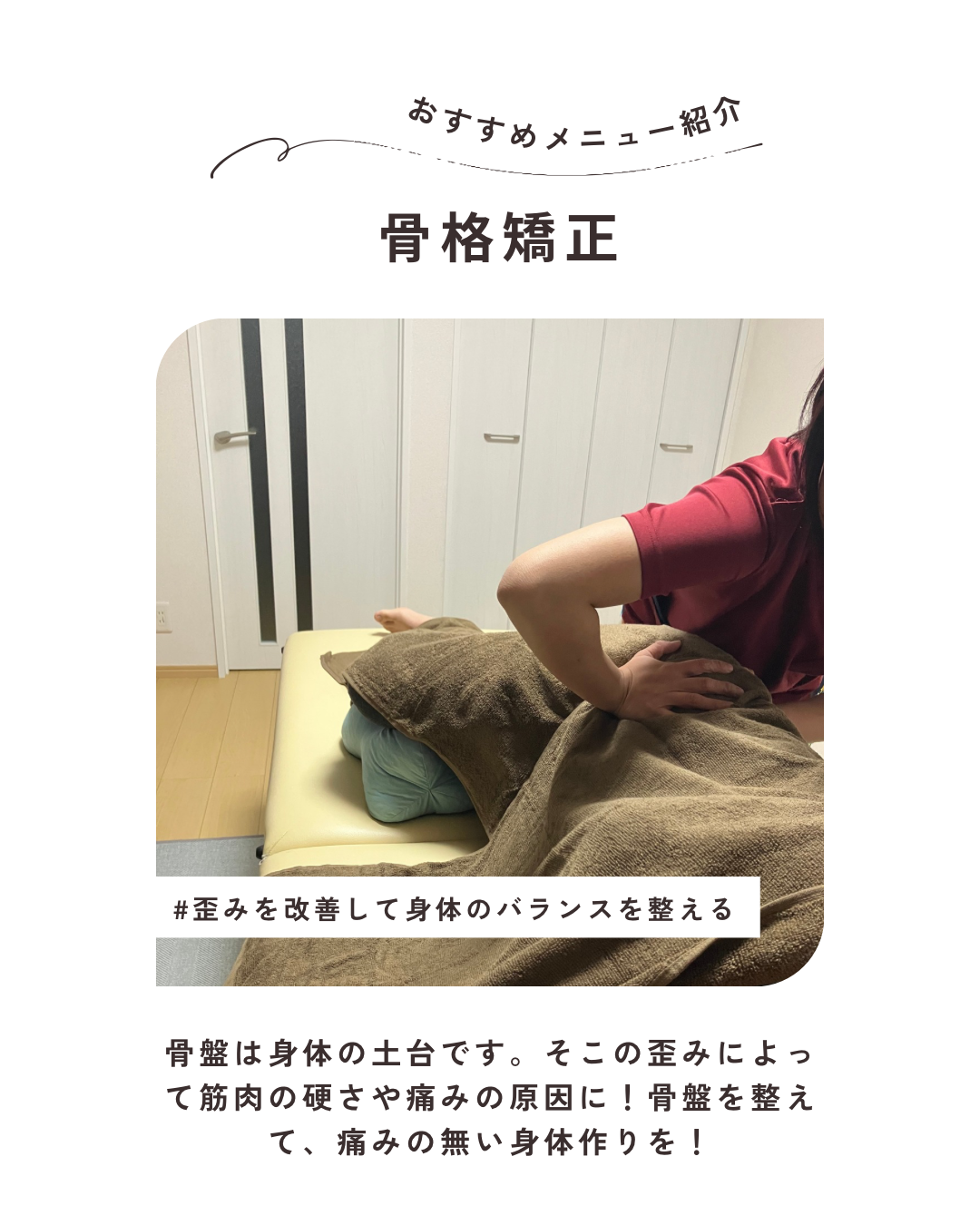 湯結鍼灸院 身体の歪み改善コース(全身矯正＋もみほぐし)のメニュー画像