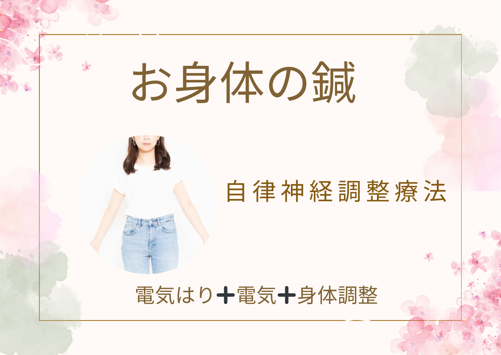 かすがい鍼灸院Re.heart 自律神経調整療法（電気はり療法）のメニュー画像