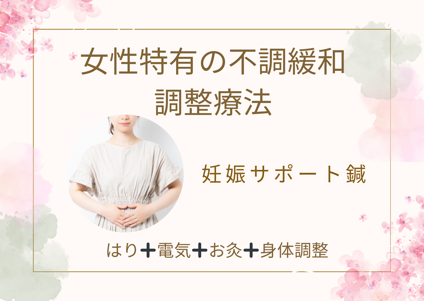 かすがい鍼灸院Re.heart 女性特有の不調緩和・調整療法のメニュー画像