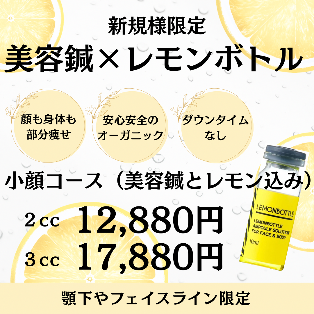 美容鍼灸サロン　Sachi-幸- 【新規様限定】小顔コース　美容鍼×レモンボトルのメニュー画像