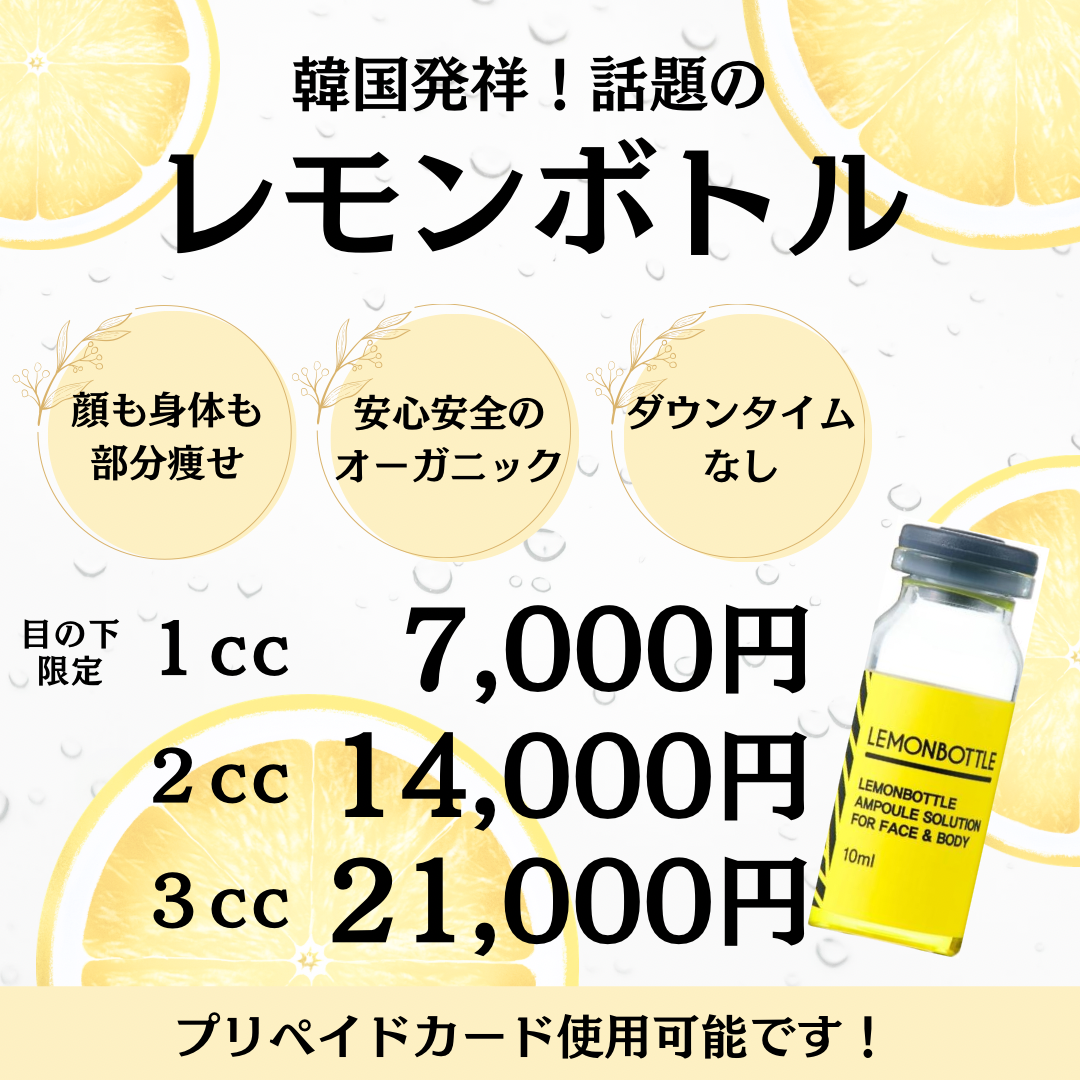 美容鍼灸サロン　Sachi-幸- 【2回目以降】レモンボトル🍋フェイスライン、顎下、目の下のメニュー画像