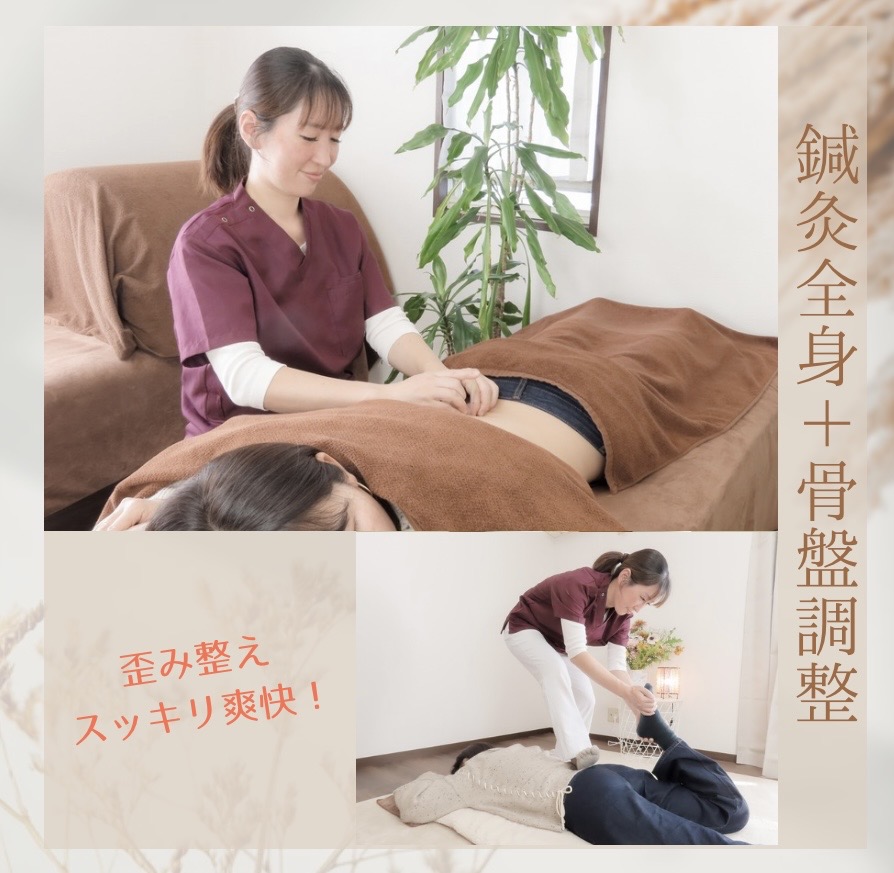 〜ARiSH〜骨盤調整＆はり灸 【セットメニュー】全身鍼灸＋骨盤調整整体のメニュー画像