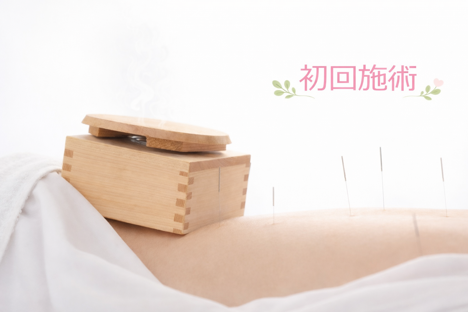 お灸の森　親子で通えるマッサージ・鍼灸院 体と心をいたわる鍼灸　※初めての方のメニュー画像