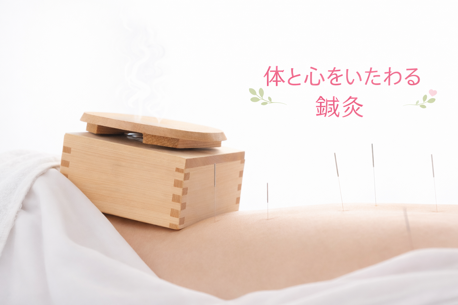 お灸の森　親子で通えるマッサージ・鍼灸院 体と心をいたわる鍼灸のメニュー画像