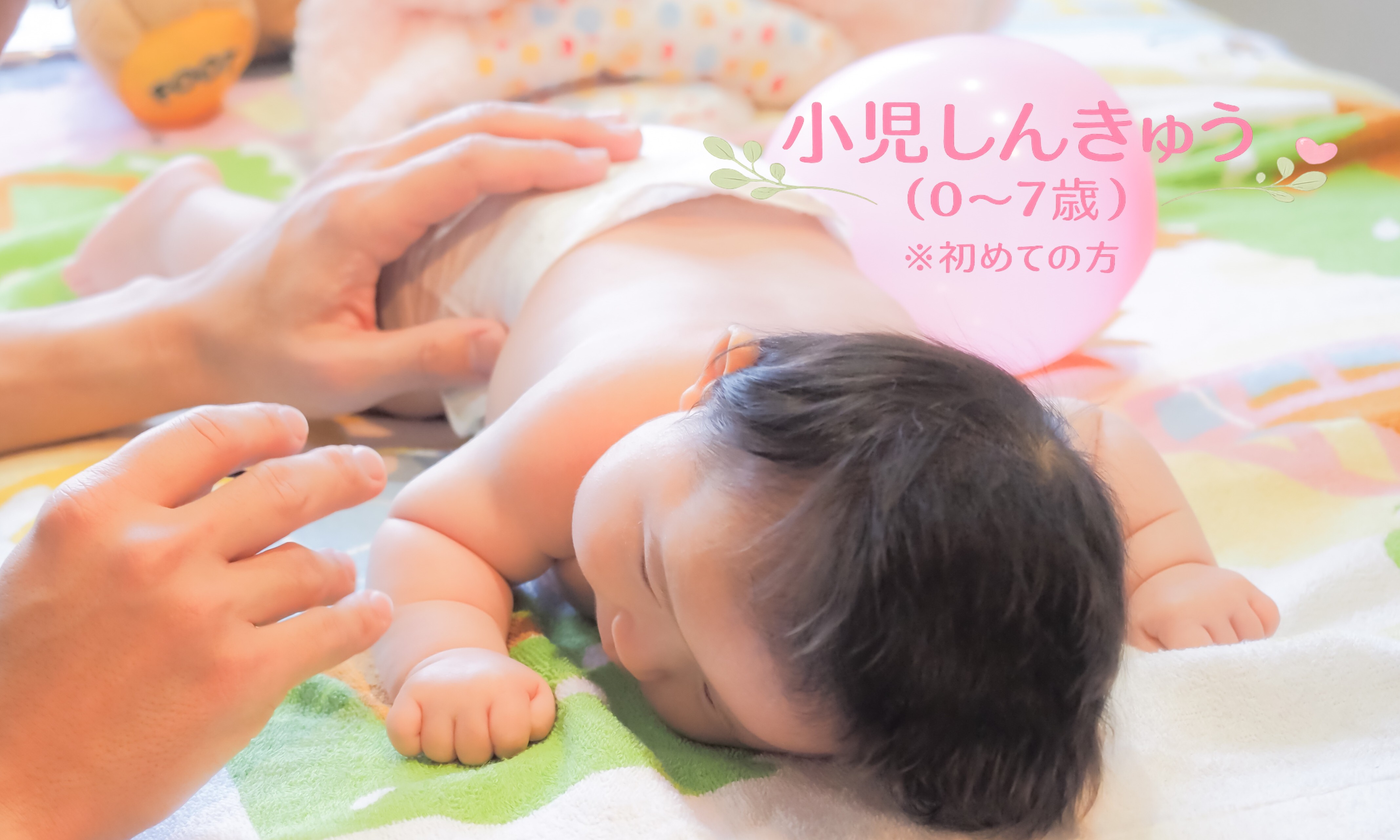 お灸の森　親子で通えるマッサージ・鍼灸院 小児しんきゅう（０～７歳）　※初めての方はこちらを選択のメニュー画像