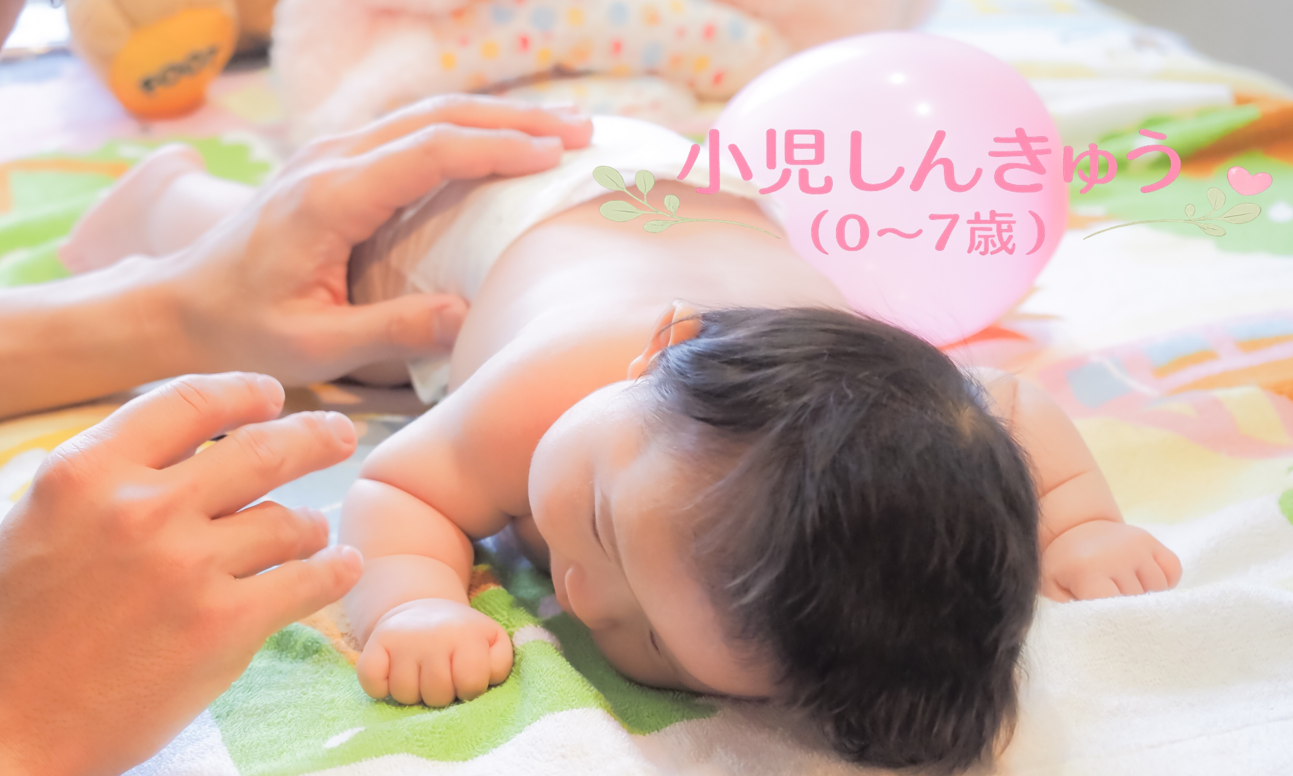 お灸の森　親子で通えるマッサージ・鍼灸院 小児しんきゅう（0～7歳）　◎2回目以降のご利用はこちらを選択のメニュー画像