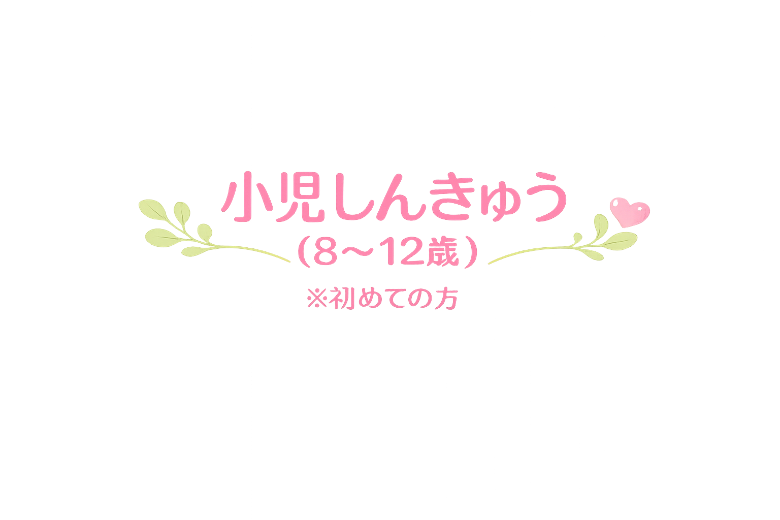 お灸の森　親子で通えるマッサージ・鍼灸院 小児しんきゅう（８～１２歳）　※初めての方はこちらを選択のメニュー画像