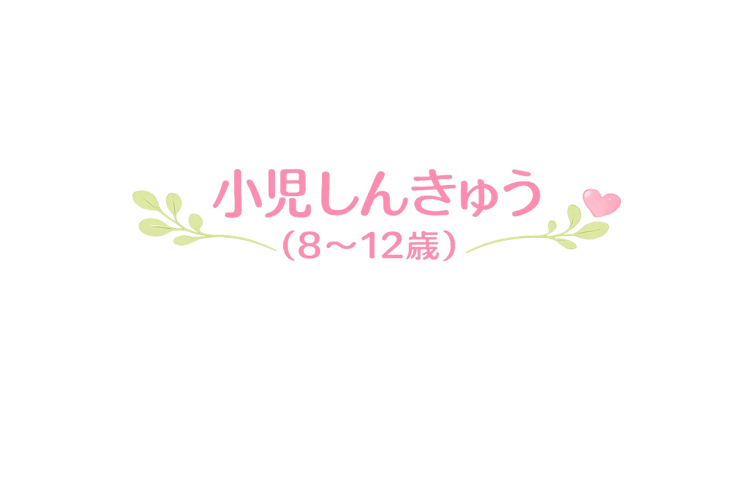 お灸の森　親子で通えるマッサージ・鍼灸院 小児しんきゅう（8～12歳）　◎2回目以降のご利用のはこちらを選択のメニュー画像