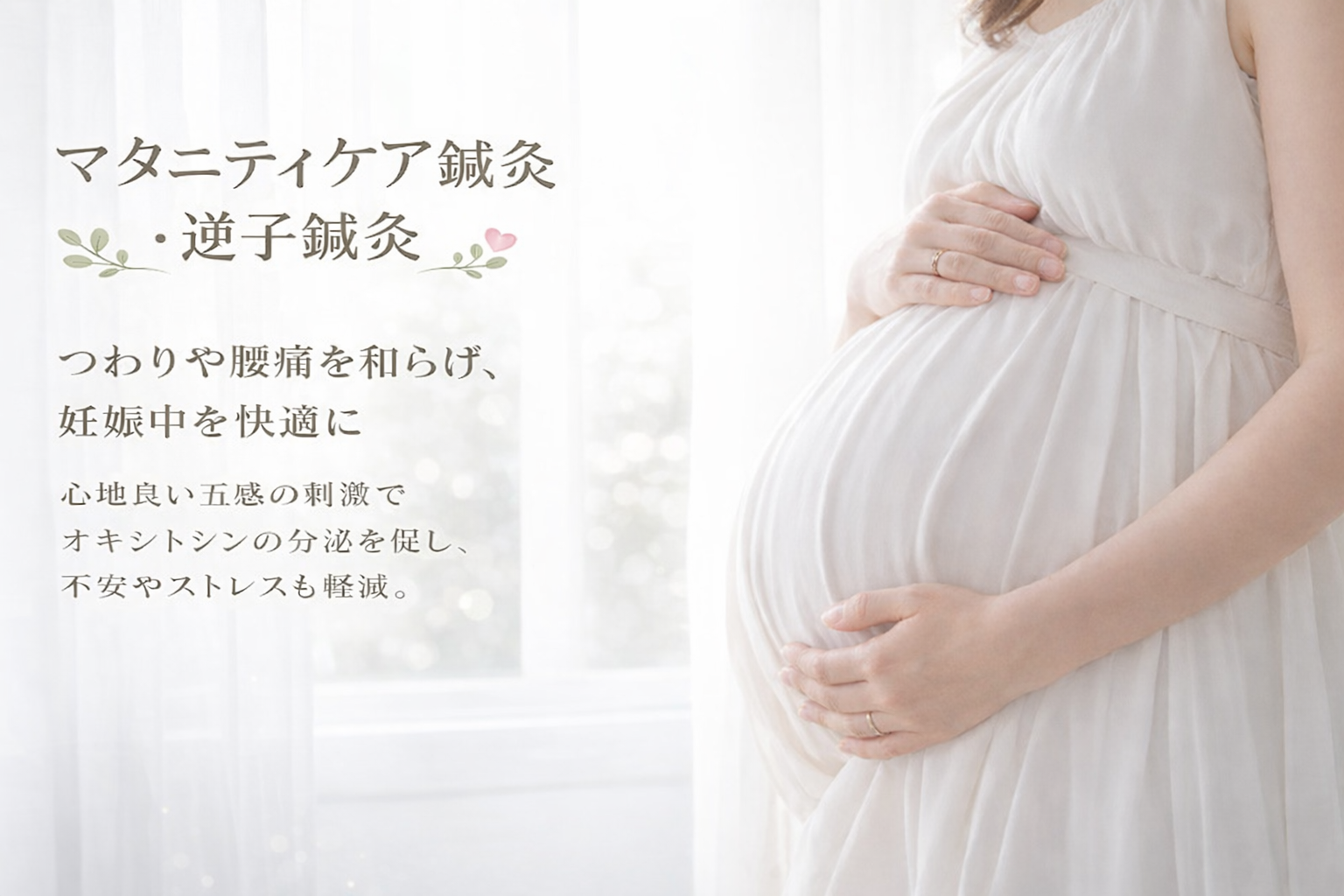 お灸の森　親子で通えるマッサージ・鍼灸院 マタニティケア鍼灸・逆子鍼灸のメニュー画像