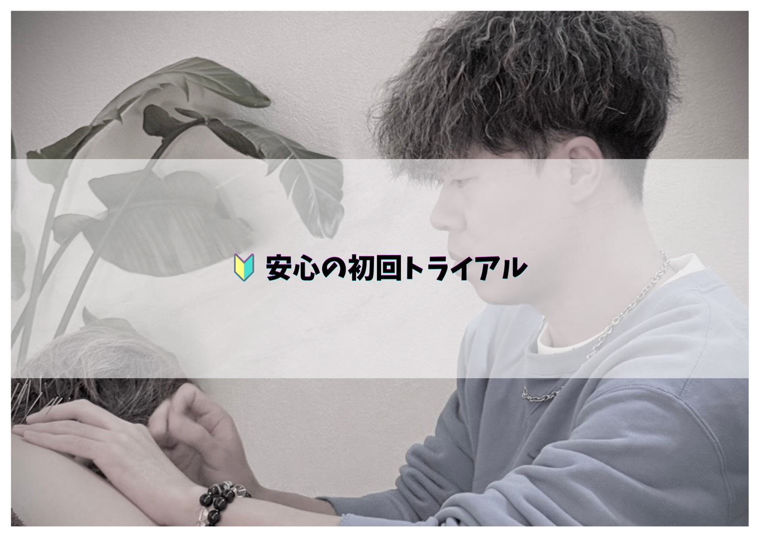 鍼処SHIRAKAWA千葉院【ルート治療認定院】 【初めての方へ】ルート鍼体験＆徹底カウンセリングのメニュー画像