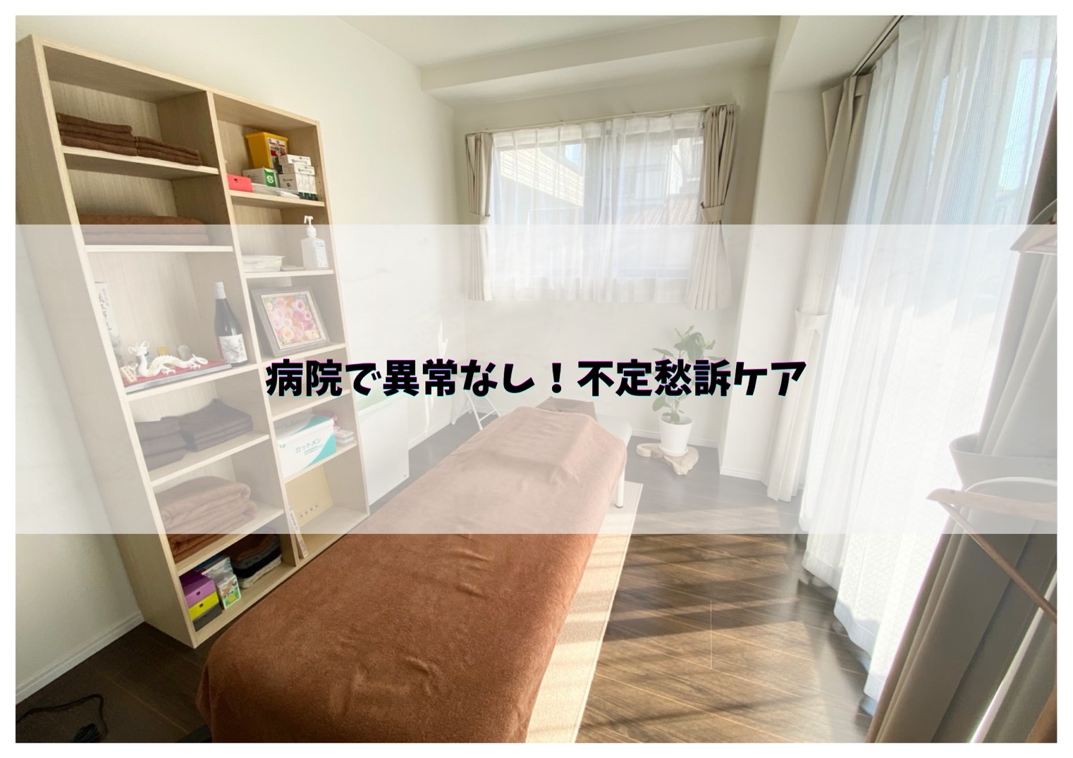 鍼処SHIRAKAWA千葉院【ルート治療認定院】 【原因不明の不調へ】心身を整える不定愁訴ケアのメニュー画像