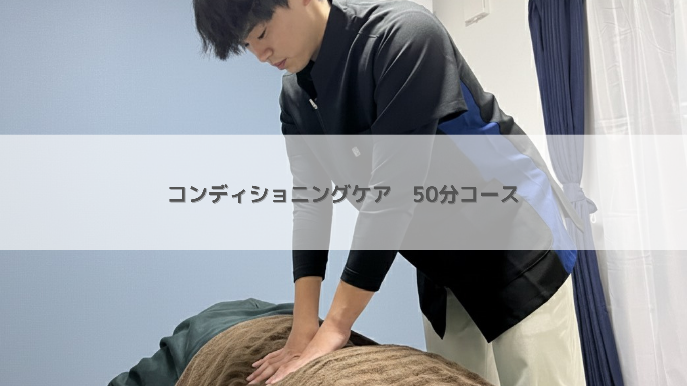 石井接骨院・はりきゅう院 コンディショニングケアのメニュー画像