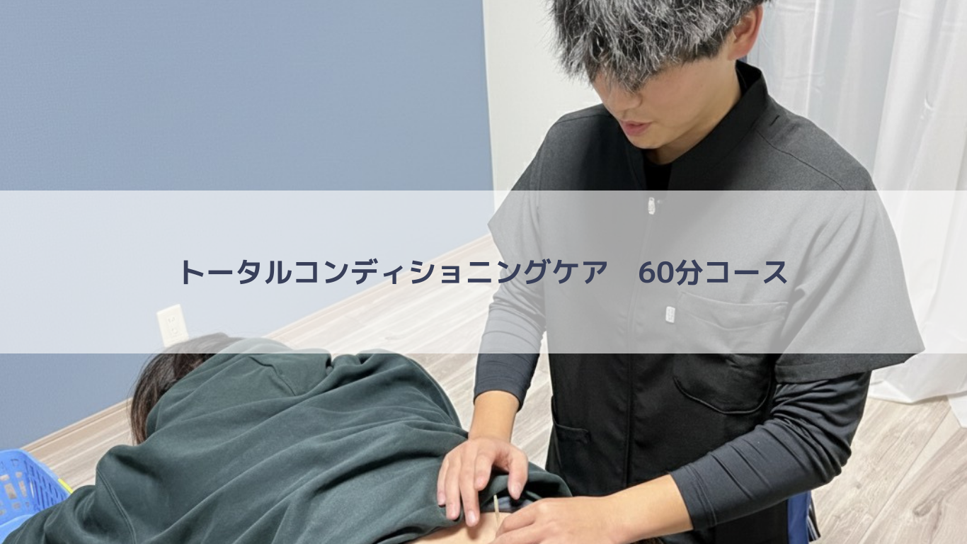 石井接骨院・はりきゅう院 トータルコンディショニングケアのメニュー画像