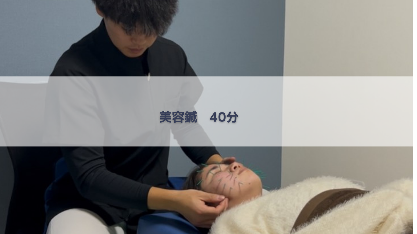 石井接骨院・はりきゅう院 美容鍼のメニュー画像