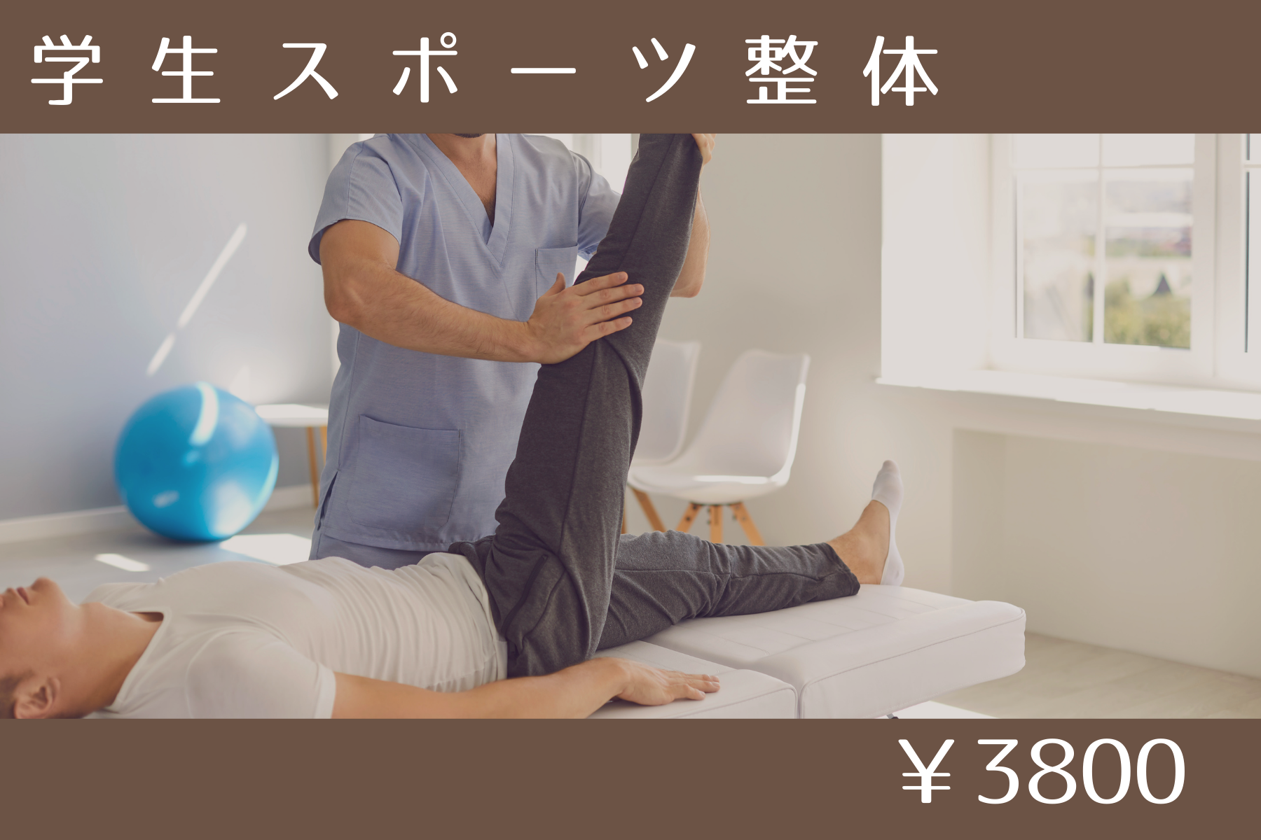 那覇市新都心スマイルなごみ鍼灸整骨院 学生スポーツ整体のメニュー画像