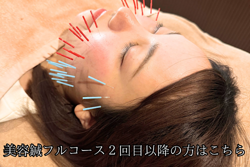 【美容鍼・育毛鍼】きよもと鍼灸院 【フルコース２回目以降の方はこちら】のメニュー画像
