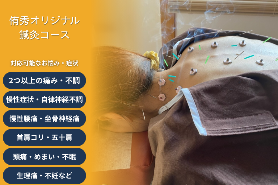 鍼灸院　侑秀　NIIGATA （新規限定）侑秀オリジナル鍼灸コースのメニュー画像