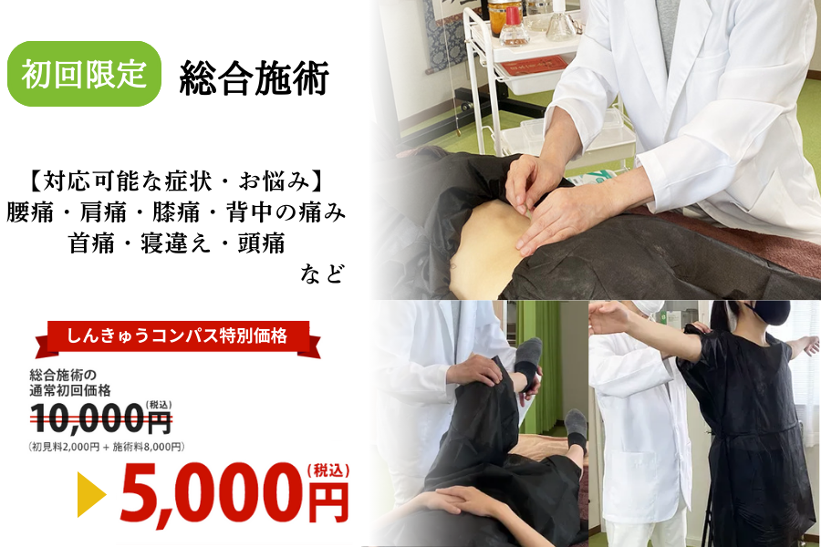 エヴァ治療院 【初回限定特割】総合施術のメニュー画像