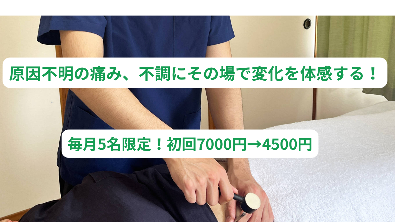かわち鍼灸院 【月5名限定】原因不明の痛み・不調に変化を体感 鍼灸ベーシックコース（初回）のメニュー画像