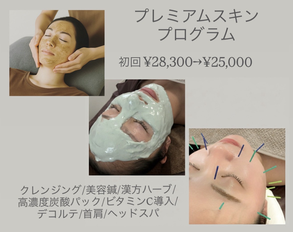 鍼灸サロンATHREE(アスリー)恵比寿 【初回】プレミアムスキンプログラムのメニュー画像
