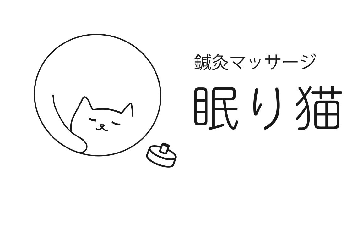 鍼灸マッサージ 眠り猫 初診カウンセリング (約15分)のメニュー画像