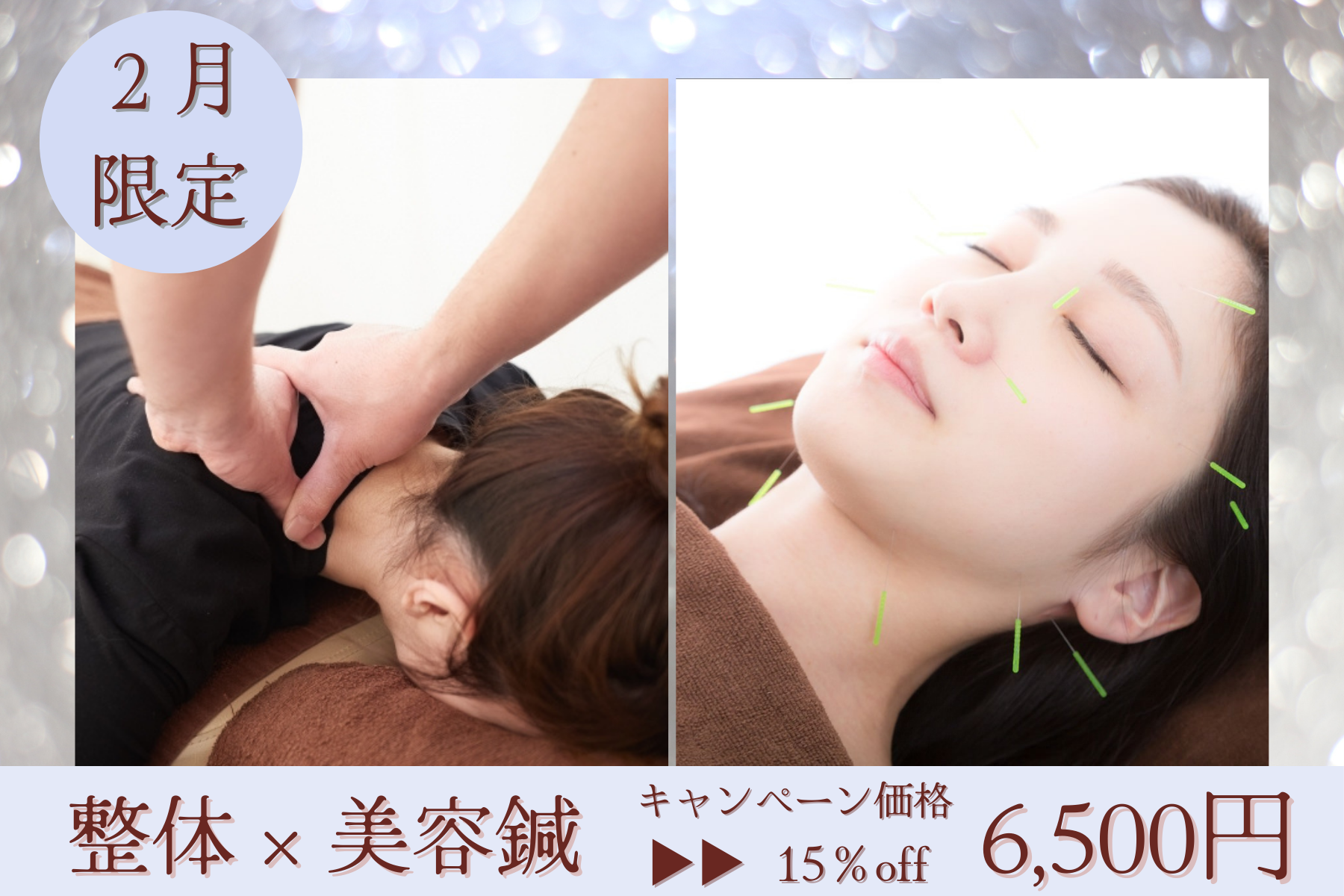 那覇市新都心スマイルなごみ鍼灸整骨院 ★２月限定キャンペーン★整体も美容鍼もできるお得なコース！のメニュー画像