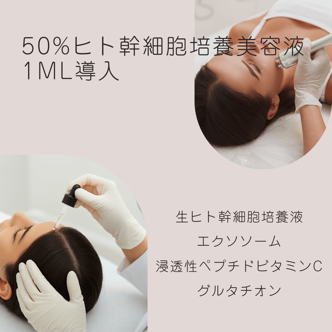 棗鍼灸治療院 ヒト幹細胞培養美容液※50% 1ml 導入　（※導入時の濃度）（無料対象外）のメニュー画像