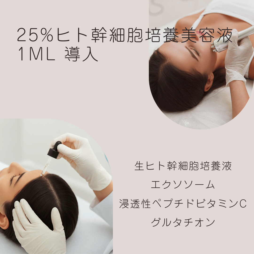 棗鍼灸治療院 ヒト幹細胞培養美容液※25% 1ml 導入　（※導入時の濃度）（無料対象外）のメニュー画像