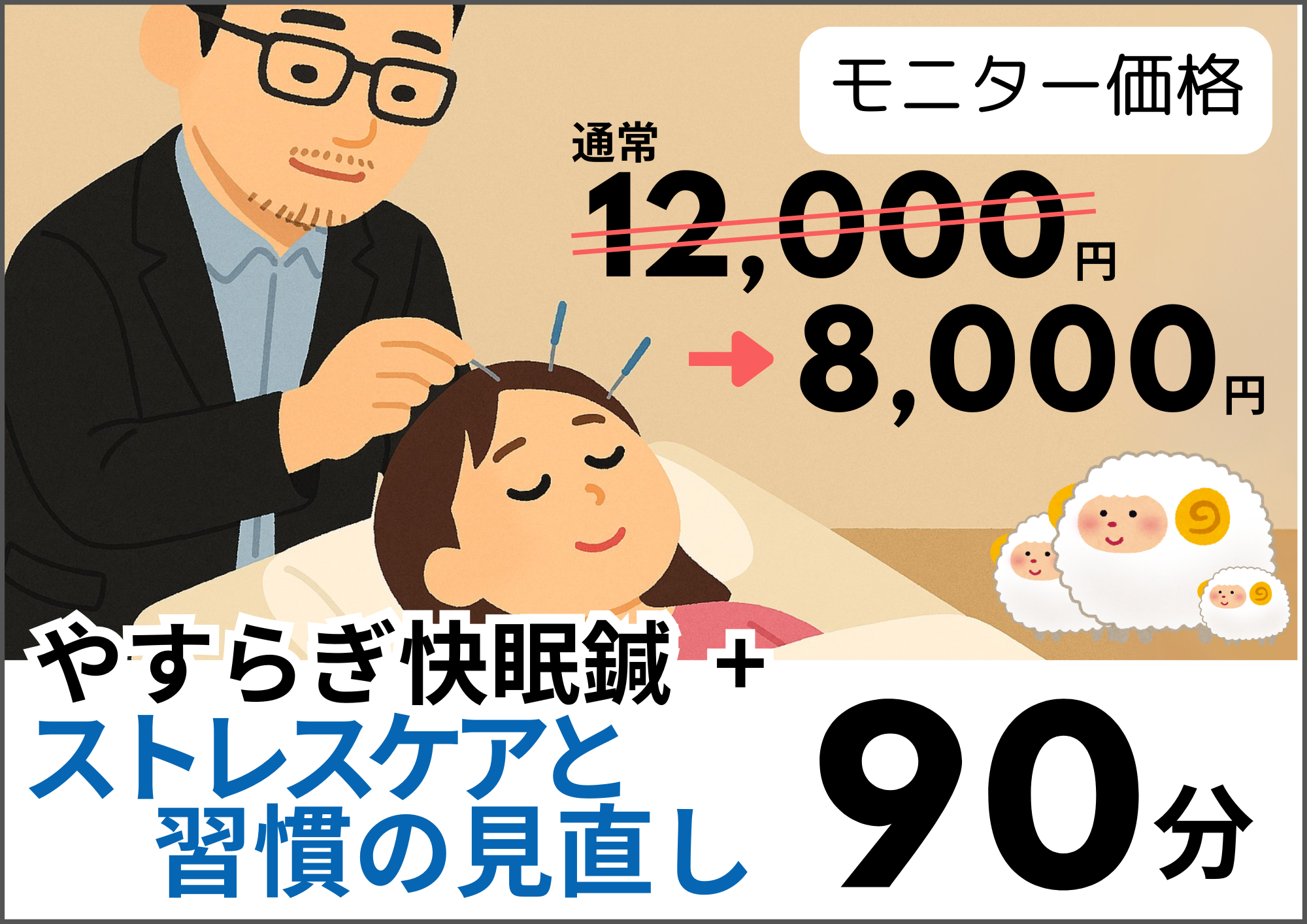 ストレスや痛み特化の鍼灸院 新井薬師前 | 鍼灸院PICTURE 【毎月3名限定】やすらぎ快眠鍼+ストレスケアと習慣の見直し（モニター）のメニュー画像