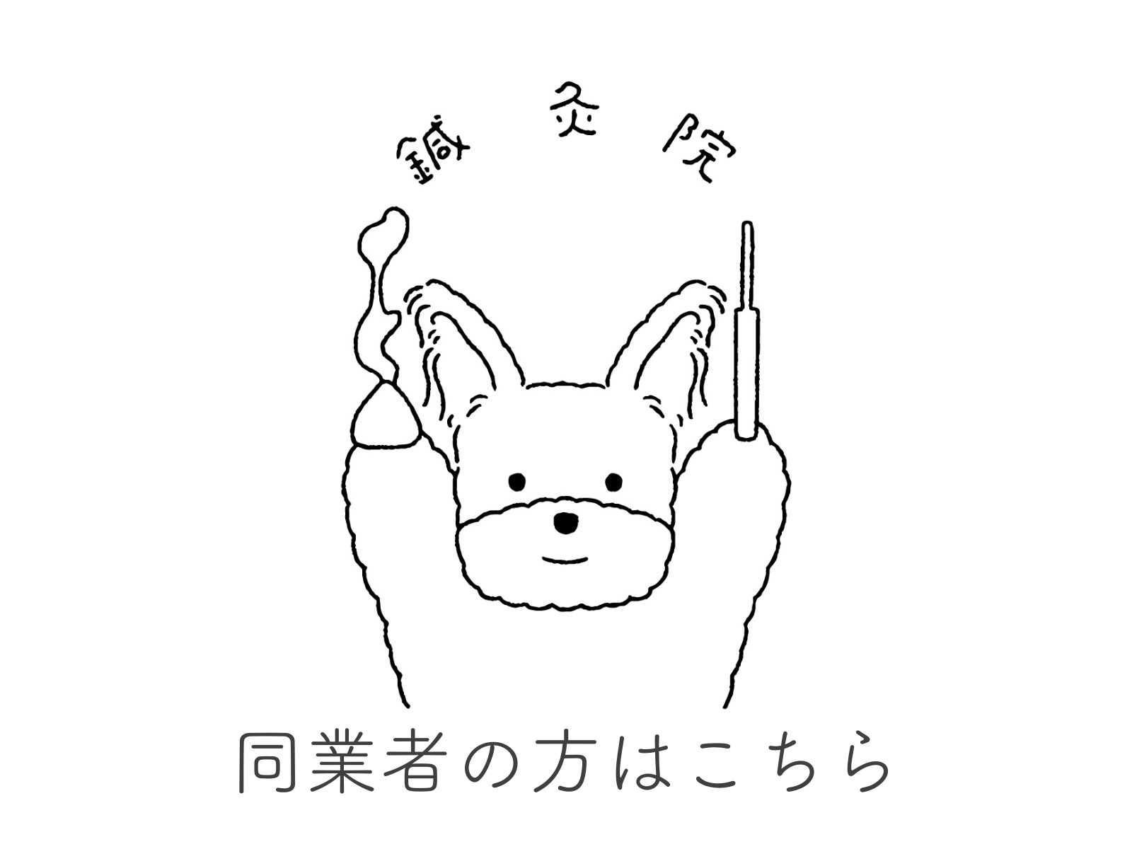【東洋鍼灸専門】鍼灸院はりえくぼ｜肩こり・腰痛・自律神経ケア 【同業者限定】からだの鍼灸 or 美容鍼灸 ¥4,400のメニュー画像
