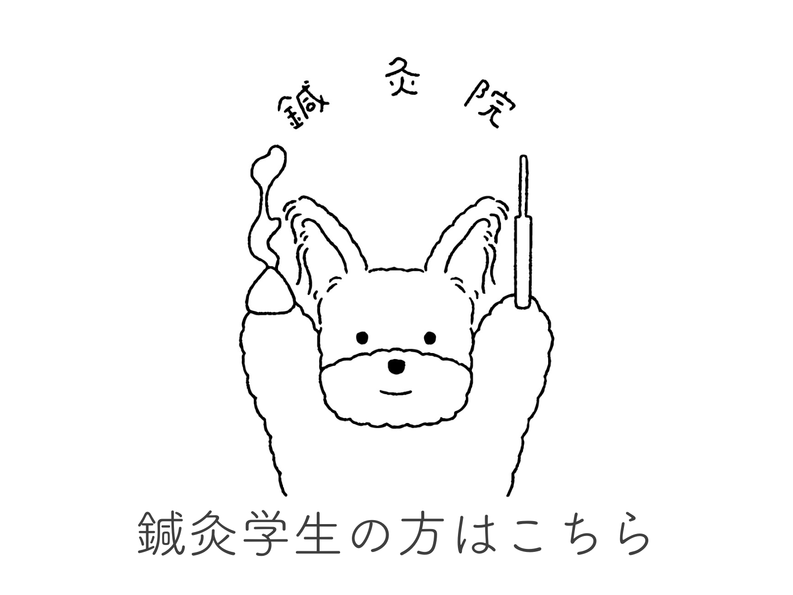 【東洋鍼灸専門】鍼灸院はりえくぼ｜肩こり・腰痛・自律神経ケア 【鍼灸学生限定】からだの鍼灸 or 美容鍼灸 ¥3,300のメニュー画像