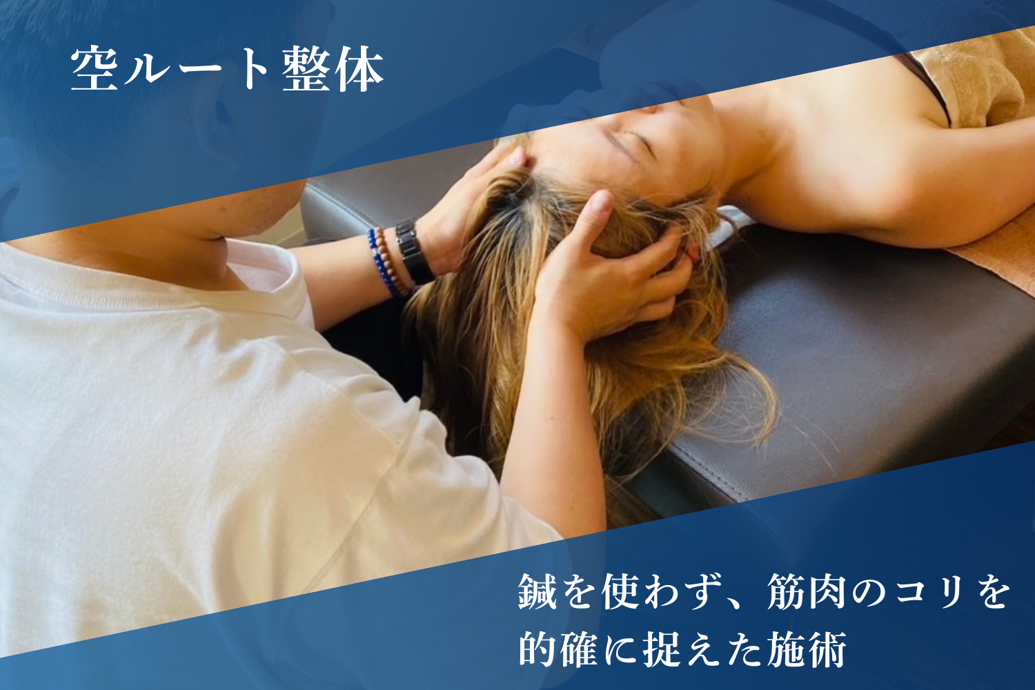 鍼処NAOTO 宮崎出張所 - 小顔整体・慢性症状・神経痛専門ルート鍼治療 - 【Naoto先生】空ルート整体のメニュー画像