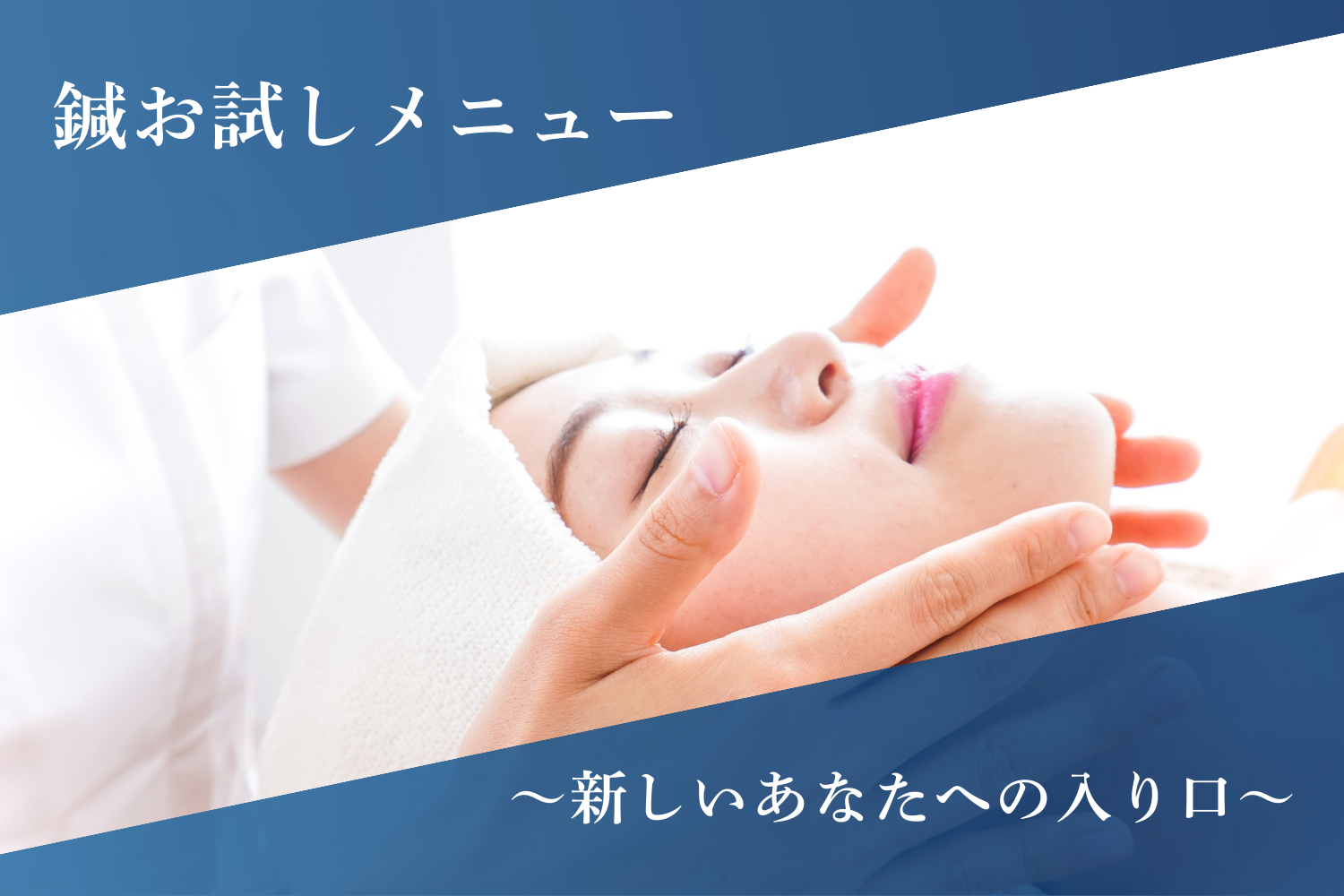 鍼処NAOTO 宮崎出張所 - 小顔整体・慢性症状・神経痛専門ルート鍼治療 - 【Naoto先生・新規様限定】鍼お試しメニューのメニュー画像